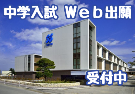 中学入試Web出願受付中