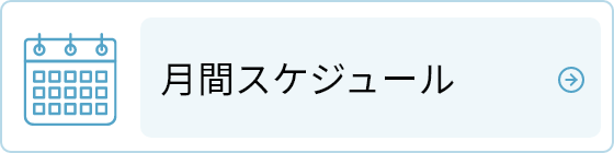 月刊スケジュール