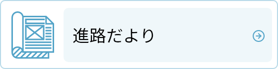 進路だより