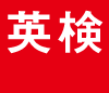 「英検、無事に実施しました！」