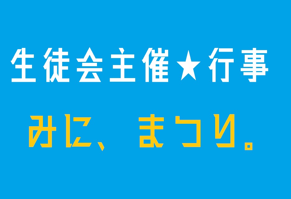 生徒会主催★行事「みに、まつり。」