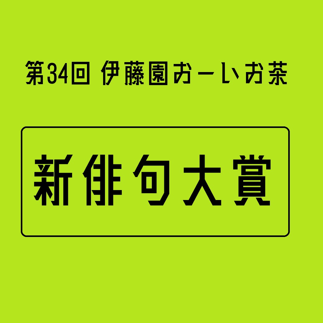 第34回 伊藤園 おーいお茶「新俳句大賞」