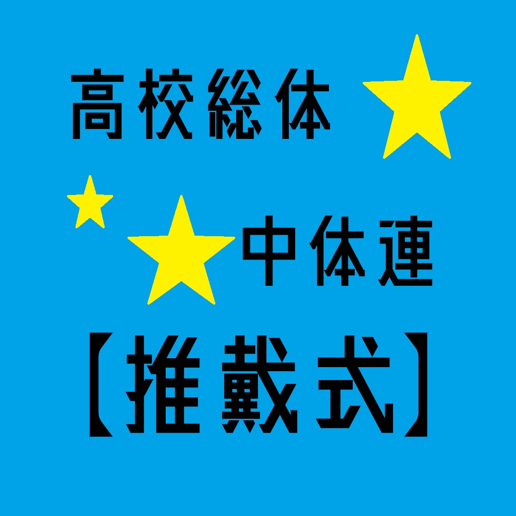 「中体連・高校総体推戴式」